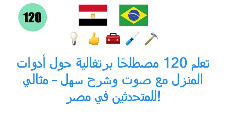 تعلم 120 مصطلحًا برتغالية حول أدوات المنزل مع صوت وشرح سهل – مثالي للمتحدثين في مصر!